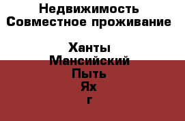 Недвижимость Совместное проживание. Ханты-Мансийский,Пыть-Ях г.